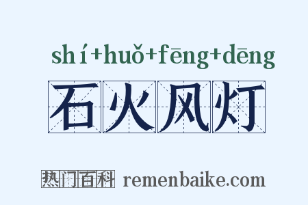 石火风灯是什么意思的图片